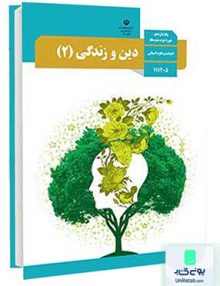 کتاب درسی دین و زندگی (2) یازدهم رشته انسانی