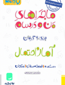 ماجراهای من و درسام آمار و احتمال یازدهم