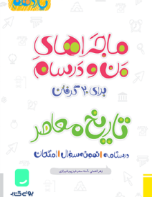 ماجراهای من و درسام تاریخ معاصر یازدهم خیلی سبز