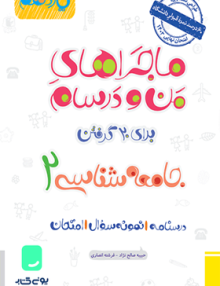 ماجراهای من و درسام جامعه شناسی یازدهم