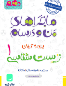 ماجراهای من و درسام زیست دهم