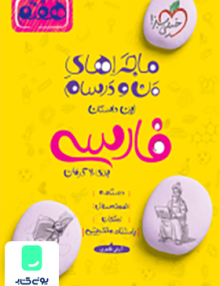 ماجراهای من و درسام فارسی هفتم