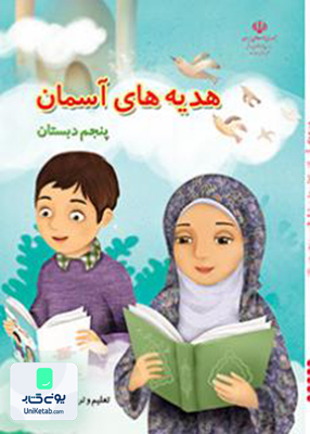 کتاب درسی هدیه های آسمان پنجم دبستان