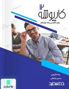 کارپوشه زبان انگلیسی دوازدهم خط سفید