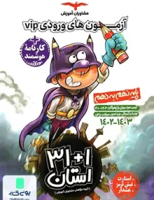 31+1 استان آزمون های ورودی vip پایه نهم به دهم مشاوران آموزش