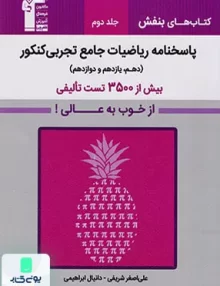 پاسخنامه ریاضیات جامع کنکور رشته تجربی بنفش قلم چی