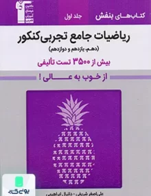 ریاضیات جامع کنکور رشته تجربی بنفش قلم چی