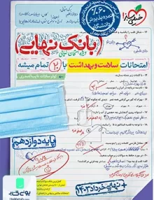 بانک نهایی سلامت و بهداشت دوازدهم خیلی سبز
