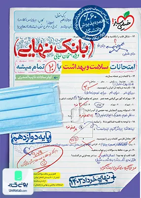 بانک نهایی سلامت و بهداشت دوازدهم خیلی سبز