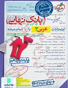 بانک نهایی عربی دوازدهم خیلی سبز