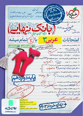 بانک نهایی عربی دوازدهم خیلی سبز