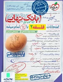 بانک نهایی فلسفه دوازدهم انسانی خیلی سبز