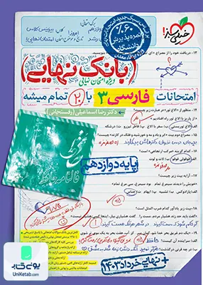 بانک نهایی فارسی دوازدهم خیلی سبز