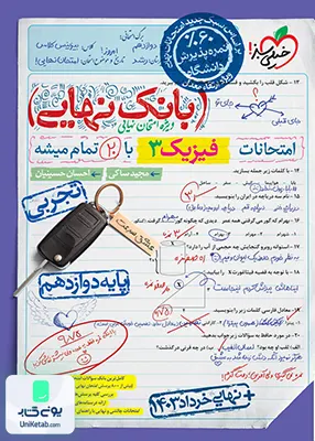 بانک نهایی فیزیک دوازدهم رشته تجربی خیلی سبز