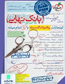 بانک نهایی ریاضیات گسسته دوازدهم خیلی سبز