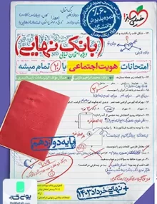 بانک نهایی هویت اجتماعی دوازدهم خیلی سبز