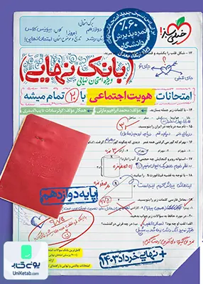 بانک نهایی هویت اجتماعی دوازدهم خیلی سبز