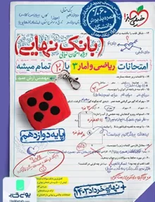 بانک نهایی ریاضی و آمار دوازدهم انسانی خیلی سبز