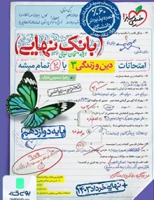 بانک نهایی دین و زندگی دوازدهم خیلی سبز