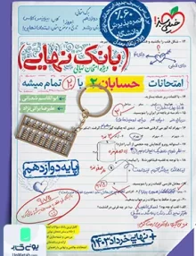 بانک نهایی حسابان دوازدهم رشته ریاضی و فیزیک خیلی سبز