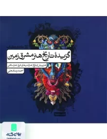 گزیده تاریخ هنر مشرق زمین کارنامه کتاب