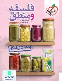 کتاب جمع بندی فلسفه و منطق کنکور خیلی سبز