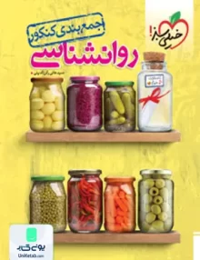 کتاب جمع بندی روانشناسی کنکور خیلی سبز