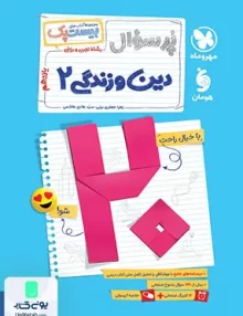 پرسوال دین و زندگی یازدهم مهروماه
