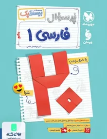 پرسوال فارسی 1 پایه دهم مهروماه