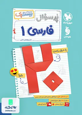 پرسوال فارسی 1 پایه دهم مهروماه