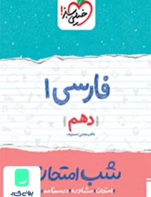 شب امتحان فارسی 1 دهم خیلی سبز