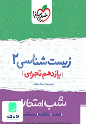 کتاب شب امتحان زیست شناسی 2 یازدهم تجربی خیلی سبز