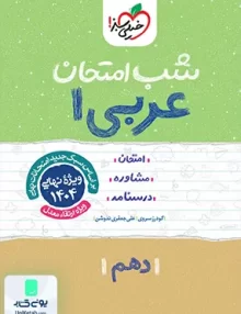 شب امتحان عربی 1 دهم خیلی سبز