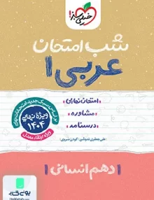 شب امتحان عربی 1 دهم انسانی خیلی سبز
