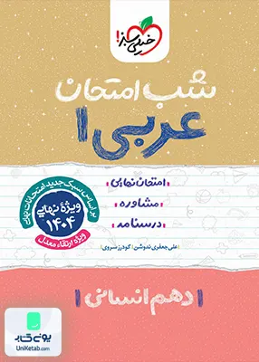 شب امتحان عربی 1 دهم انسانی خیلی سبز