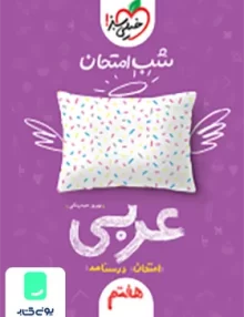 شب امتحان عربی هفتم خیلی سبز