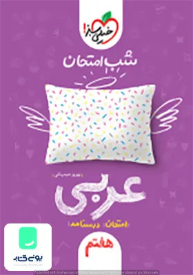 شب امتحان عربی هفتم خیلی سبز