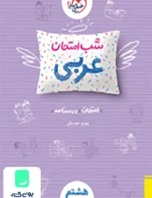شب امتحان عربی هشتم خیلی سبز