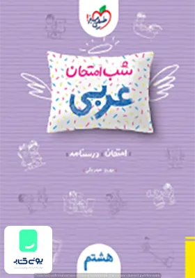 شب امتحان عربی هشتم خیلی سبز