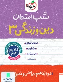 شب امتحان دین و زندگی 3 دوازدهم خیلی سبز