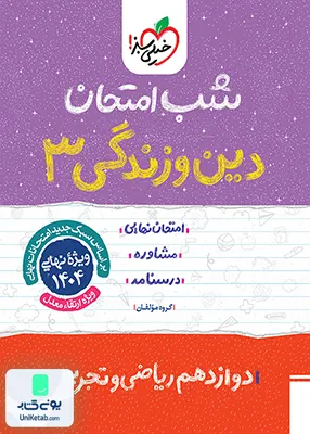 شب امتحان دین و زندگی 3 دوازدهم خیلی سبز
