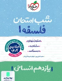 شب امتحان فلسفه 1 یازدهم انسانی خیلی سبز