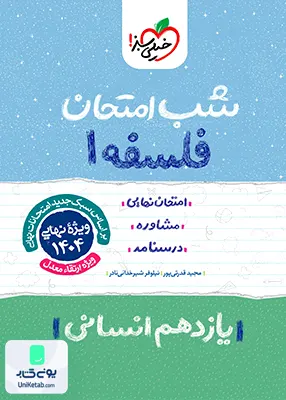 شب امتحان فلسفه 1 یازدهم انسانی خیلی سبز