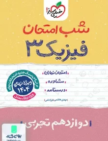 شب امتحان فیزیک 3 دوازدهم تجربی خیلی سبز