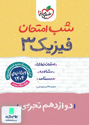 شب امتحان فیزیک 3 دوازدهم تجربی خیلی سبز