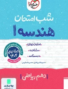 شب امتحان هندسه 1 دهم ریاضی خیلی سبز