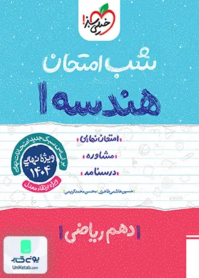 شب امتحان هندسه 1 دهم ریاضی خیلی سبز