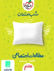 شب امتحان مطالعات اجتماعی هفتم خیلی سبز