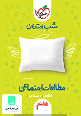 شب امتحان مطالعات اجتماعی هفتم خیلی سبز