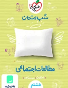 شب امتحان مطالعات اجتماعی هشتم خیلی سبز